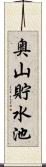 奥山貯水池 Scroll