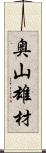 奥山雄材 Scroll