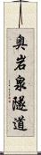奥岩泉隧道 Scroll