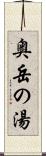 奥岳の湯 Scroll