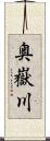 奥嶽川 Scroll