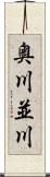 奥川並川 Scroll