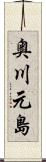 奥川元島 Scroll