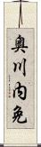 奥川内免 Scroll