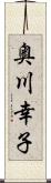 奥川幸子 Scroll