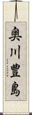 奥川豊島 Scroll