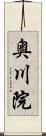 奥川院 Scroll
