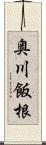 奥川飯根 Scroll
