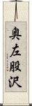 奥左股沢 Scroll