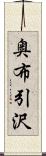 奥布引沢 Scroll