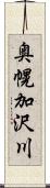 奥幌加沢川 Scroll