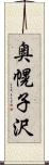 奥幌子沢 Scroll