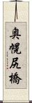 奥幌尻橋 Scroll