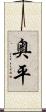 奥平 Scroll