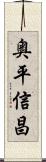 奥平信昌 Scroll