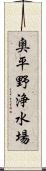 奥平野浄水場 Scroll