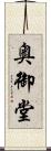 奥御堂 Scroll