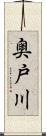 奥戸川 Scroll