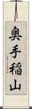 奥手稲山 Scroll