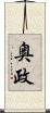 奥政 Scroll