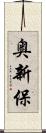 奥新保 Scroll