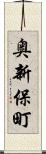 奥新保町 Scroll