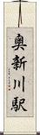 奥新川駅 Scroll