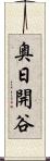 奥日開谷 Scroll