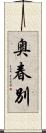 奥春別 Scroll