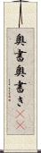 奥書 Scroll