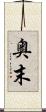 奥末 Scroll