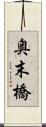 奥末橋 Scroll