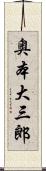 奥本大三郎 Scroll