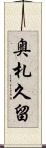 奥札久留 Scroll