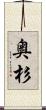 奥杉 Scroll