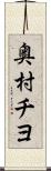 奥村チヨ Scroll