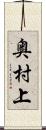 奥村上 Scroll