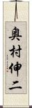 奥村伸二 Scroll