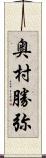 奥村勝弥 Scroll