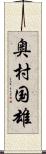 奥村国雄 Scroll