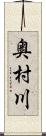 奥村川 Scroll