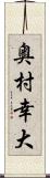 奥村幸大 Scroll