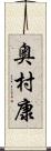 奥村康 Scroll