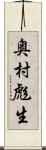奥村彪生 Scroll