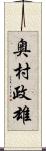 奥村政雄 Scroll