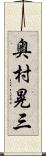 奥村晃三 Scroll