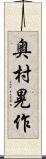 奥村晃作 Scroll