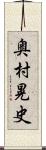 奥村晃史 Scroll