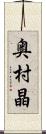 奥村晶 Scroll