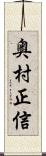 奥村正信 Scroll
